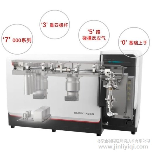譜育SUPEC7350 QQQ ICP-MS質(zhì)譜儀